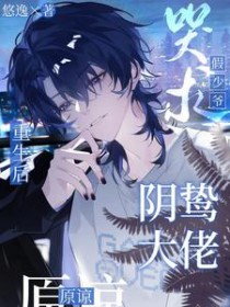 重生后,假少爷哭求阴鸷大佬原谅