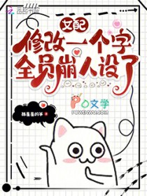 女配修改一个字,全员崩人设了