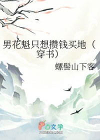 男花魁只想攒钱买地(穿书)