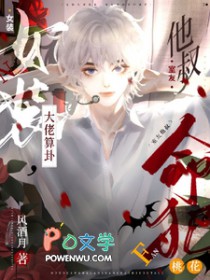 女装大佬算卦,室友他叔命犯桃花