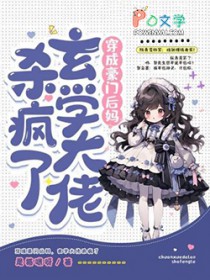 穿成豪门后妈,玄学大佬杀疯了