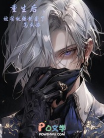 重生后,被宿敌强制爱了怎么办