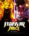 火影:我能无限加点