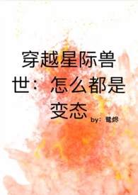 穿越星际兽世:怎么都是变态