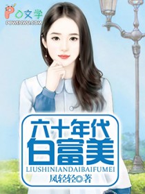 六十年代白富美(作者:凤轻轻)