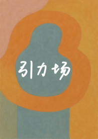 引力场(破镜重圆 1v1)