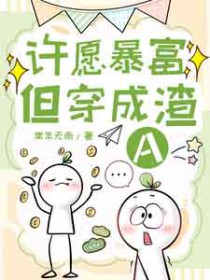 许愿暴富但穿成渣A