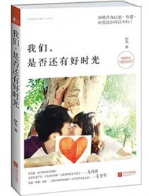 我们,是否还有好时光
