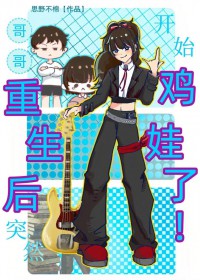 哥哥重生后突然开始鸡娃了!