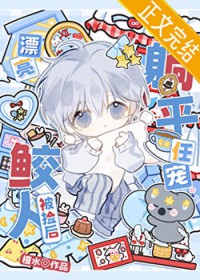 漂亮鲛人被捡后躺平任宠