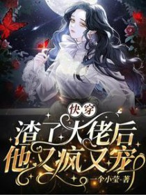 快穿:渣了大佬后他又疯又宠