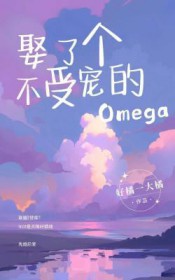 娶了个不受宠的omega