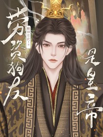 劳资狗友是皇帝