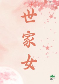 世家女(重生)