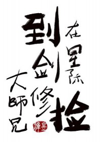 在星际捡到剑修大师兄