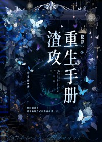 渣攻重生手册(快穿)