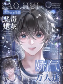 恶毒炮灰,但娇气万人迷