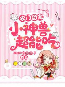 农门团宠:小神兽,超能吃