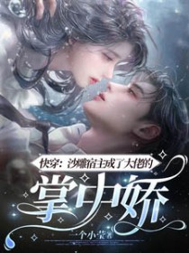 快穿:沙雕宿主成了大佬的掌中娇