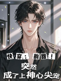 快穿:齁甜!突然成了上神心尖宠