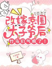 改嫁京圈太子爷后,竹马们气疯了
