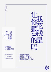 我花钱是让你躺0的吗