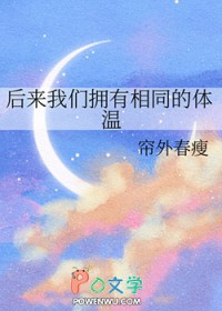 后来我们拥有相同的体温