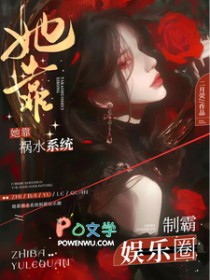 她靠祸水系统制霸娱乐圈