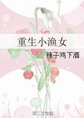 重生小渔女