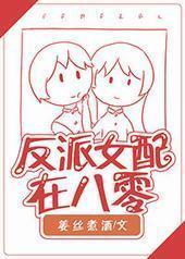 反派女配在八零