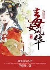 盛宠毒女风华
