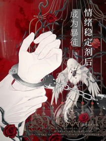 成为暴徒情绪稳定剂后