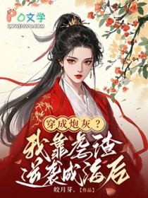 穿成炮灰?我靠虐渣逆袭成海后