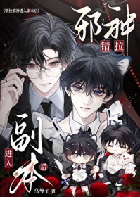 错拉邪神进入副本后