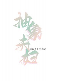 她只搞抽象不爱我