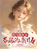穿书:我乃资本家后妈的亲闺女