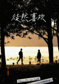 徒然喜欢(一夜情)