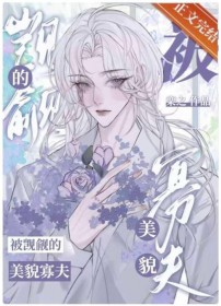 死了三年的老公又回来了