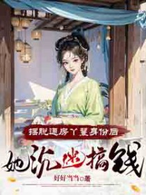 摆脱通房丫鬟身份后,她沉迷搞钱