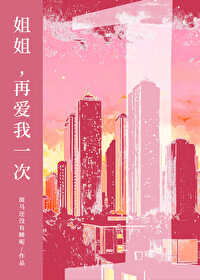 姐姐,再爱我一次