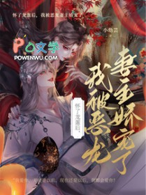 怀了龙蛋后,我被恶龙妻主娇宠了