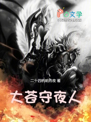 大苍守夜人