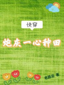 快穿:炮灰一心种田
