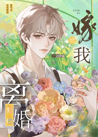 和他离婚,嫁给我