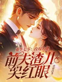 重生七零:改嫁大佬,前夫渣儿哭红眼