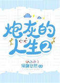 炮灰的人生2(快穿)