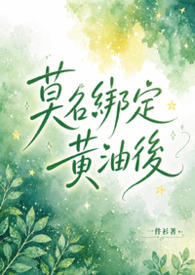 莫名绑定黄油后(NP)