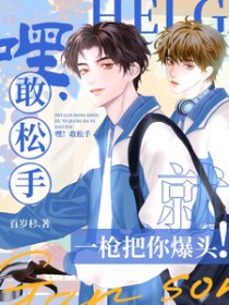 嘿!敢松手,就一枪把你爆头