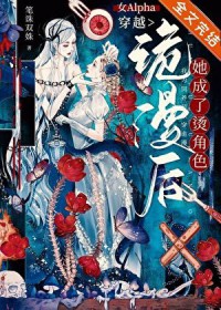 女Alpha穿越诡漫后,她成了烫角色