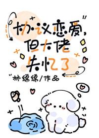 协议恋爱,但大佬失忆了